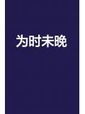 為時未晚