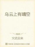 烏雲上有晴空