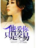 他愛你只是交易