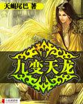 九變天龍