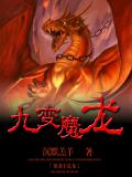 九變魔龍
