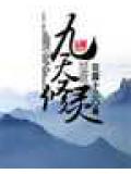 九天修靈