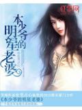 本少爺的明星老婆