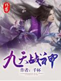 九天戰神