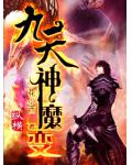 九天神魔變