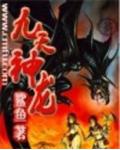 九天神龍