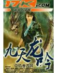 九天龍吟