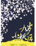 九歲小妖后