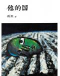 他的國
