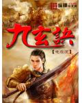 九玄訣
