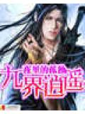 九界逍遙