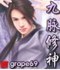 九脈修神