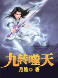 九轉噬天
