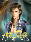 九轉玄魔錄