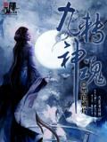 九轉神魂