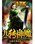 九轉神魔