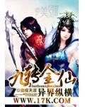 九轉金仙異界縱橫