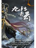 九轉青雲