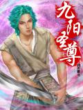 九陽聖尊