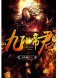 九陽帝君