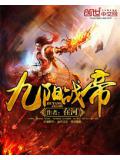 九陽戰帝