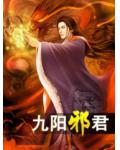 九陽邪君