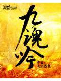 九魂吟