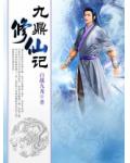 九鼎修仙記