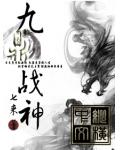 九鼎戰神