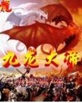 九龍大帝