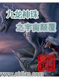 九龍神珠之宇宙顛覆