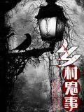 鄉村鬼事
