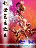 亂世復生之王