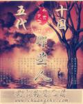 五代十國那些人