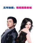 五年獨裁：錯惹腹黑老闆