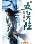 五行大陸