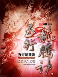 五行龍騰訣