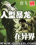 人型暴龍在異界