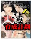 人渣育成計劃