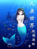 人魚世界