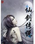 仙劍傳說