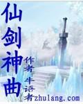 仙劍神曲