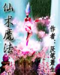 仙術魔法