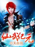 仙武紀元