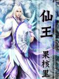 仙王（果核裡）