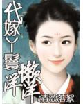 代嫁丫鬟懶洋洋