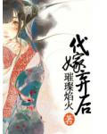 代嫁棄後
