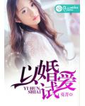 以婚試愛