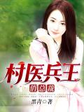 村醫兵王俏總裁
