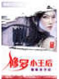 休掉太子爺的醜丫頭:修羅小王后
